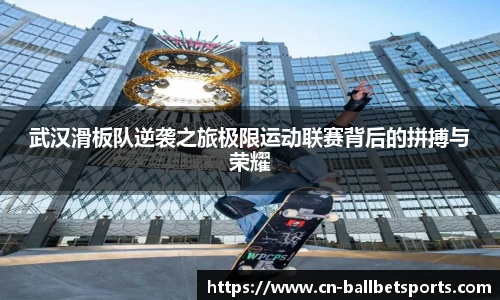 武汉滑板队逆袭之旅极限运动联赛背后的拼搏与荣耀