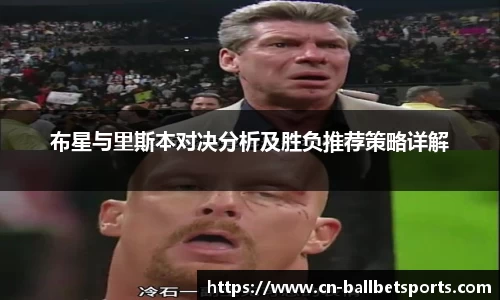 布星与里斯本对决分析及胜负推荐策略详解